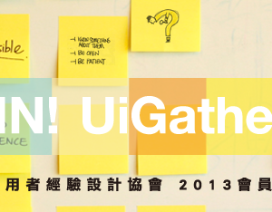 2013 招募台灣使用者經驗設計會員
